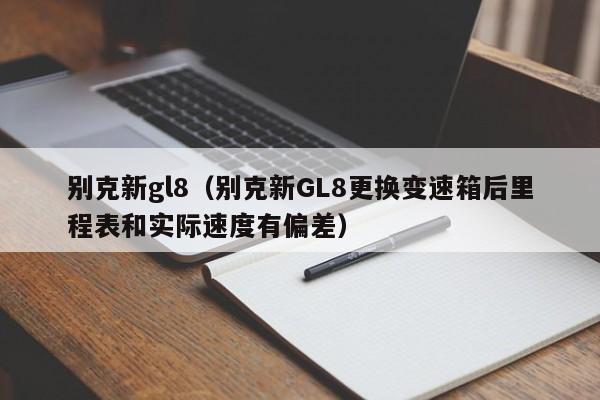 别克新gl8（别克新GL8更换变速箱后里程表和实际速度有偏差）