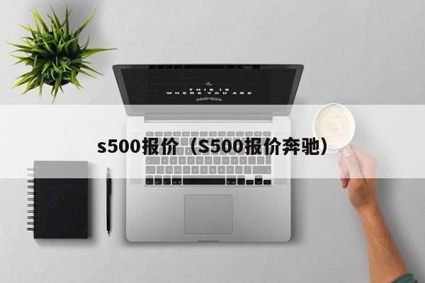 s500报价（S500报价奔驰）