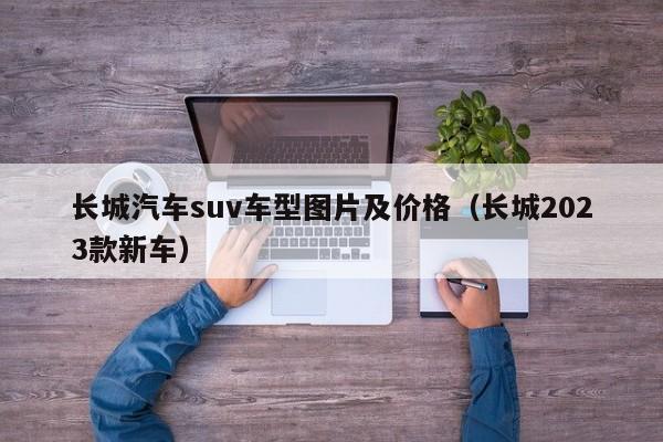 长城汽车suv车型图片及价格（长城2023款新车）