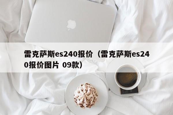 雷克萨斯es240报价（雷克萨斯es240报价图片 09款）