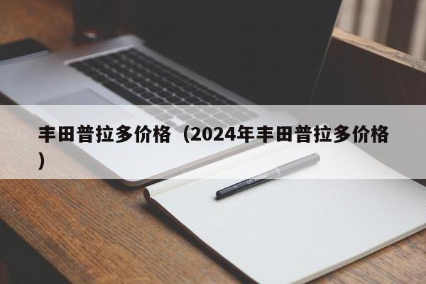 丰田普拉多价格（2024年丰田普拉多价格）