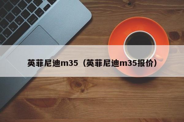 英菲尼迪m35（英菲尼迪m35报价）