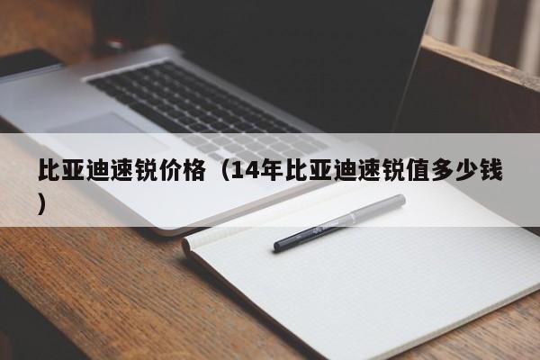 比亚迪速锐价格（14年比亚迪速锐值多少钱）