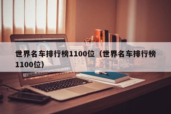 世界名车排行榜1100位（世界名车排行榜1100位）