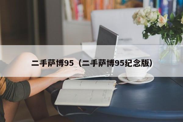 二手萨博95（二手萨博95纪念版）