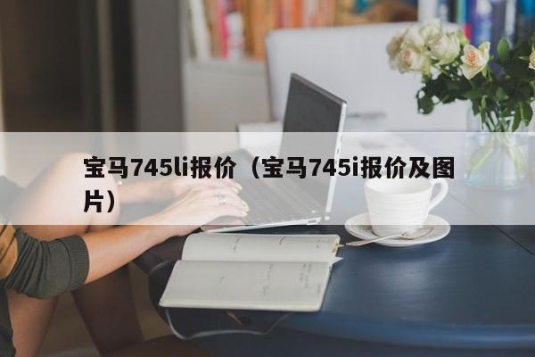 宝马745li报价（宝马745i报价及图片）